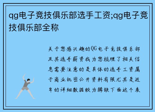 qg电子竞技俱乐部选手工资;qg电子竞技俱乐部全称