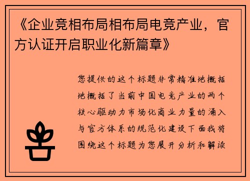 《企业竞相布局相布局电竞产业，官方认证开启职业化新篇章》