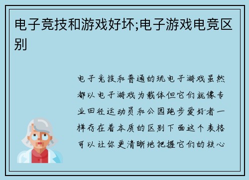 电子竞技和游戏好坏;电子游戏电竞区别